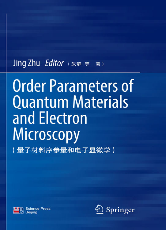Order Parameters of Quantum Materials and Electron Microscopy（量子材料序参量和电子显微学）