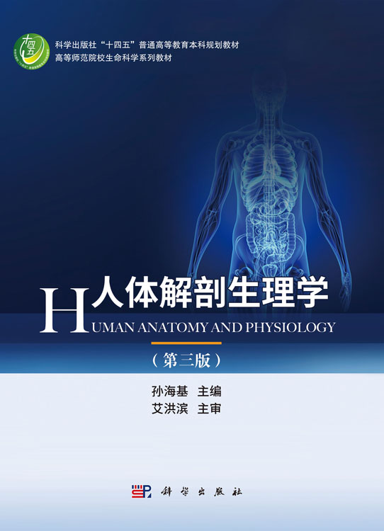 人体解剖生理学（第三版）