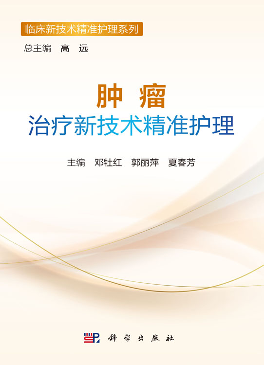 肿瘤治疗新技术精准护理