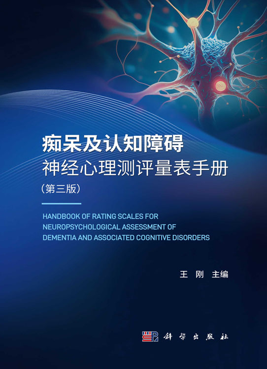 痴呆及认知障碍神经心理测评量表手册（第三版）