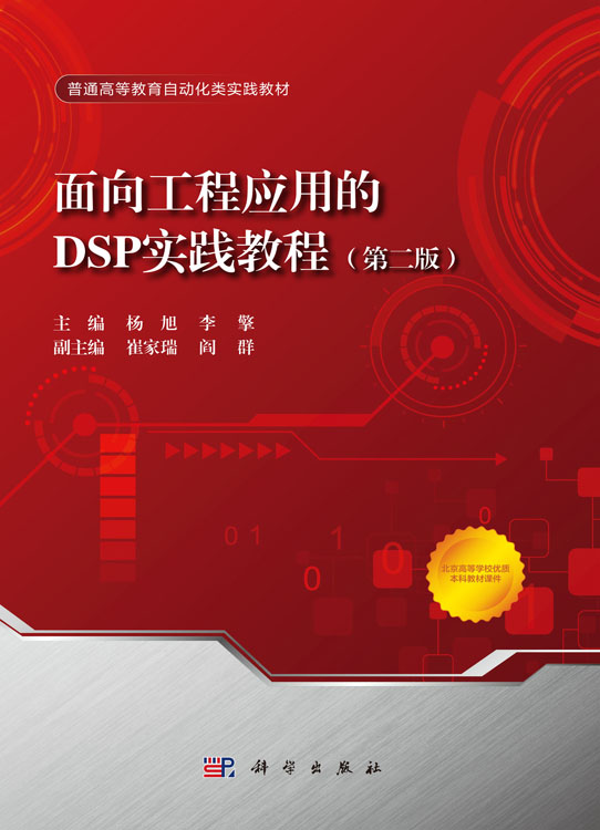 面向工程应用的DSP实践教程（第二版）