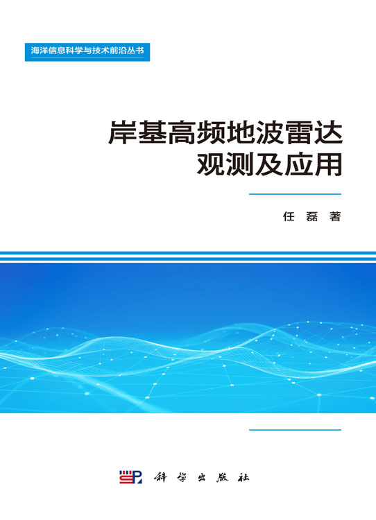 岸基高频地波雷达观测及应用