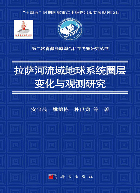 拉萨河流域地球系统圈层变化与观测研究
