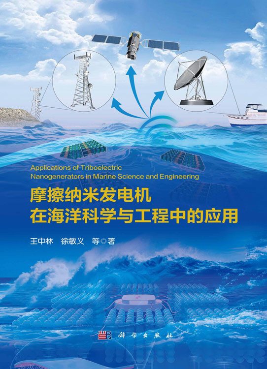 摩擦纳米发电机在海洋科学与工程中的应用