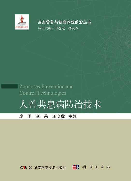 人兽共患病防治技术