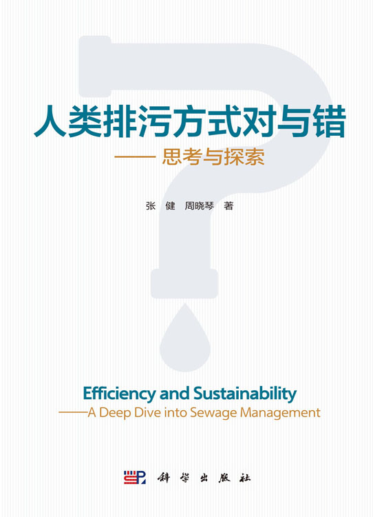人类排污方式对与错——思考与探索