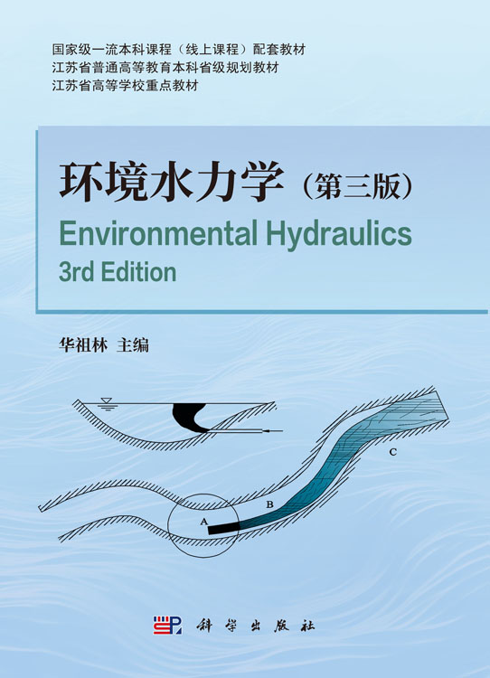 环境水力学（第三版）