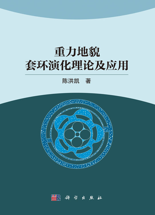 重力地貌套环演化理论及应用