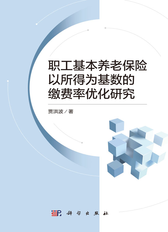 职工基本养老保险以所得为基数的缴费率优化研究