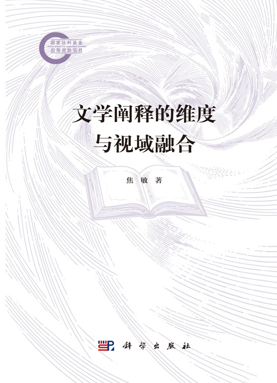 文学阐释的维度与视域融合