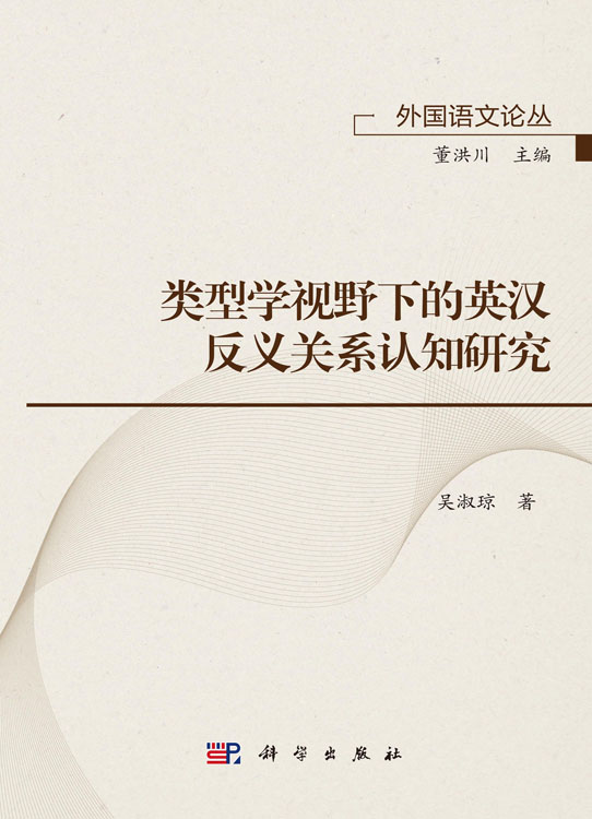 类型学视野下的英汉反义关系认知研究