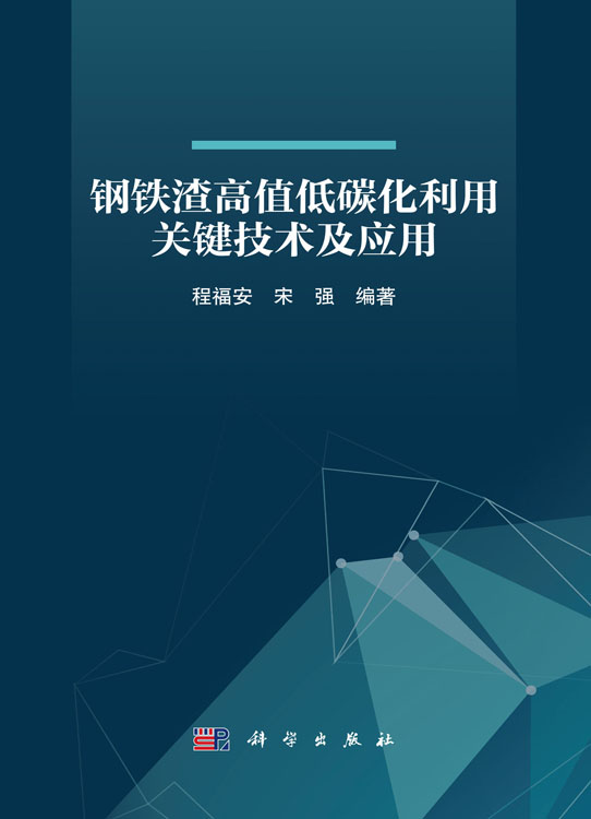 钢铁渣高值低碳化利用关键技术及应用