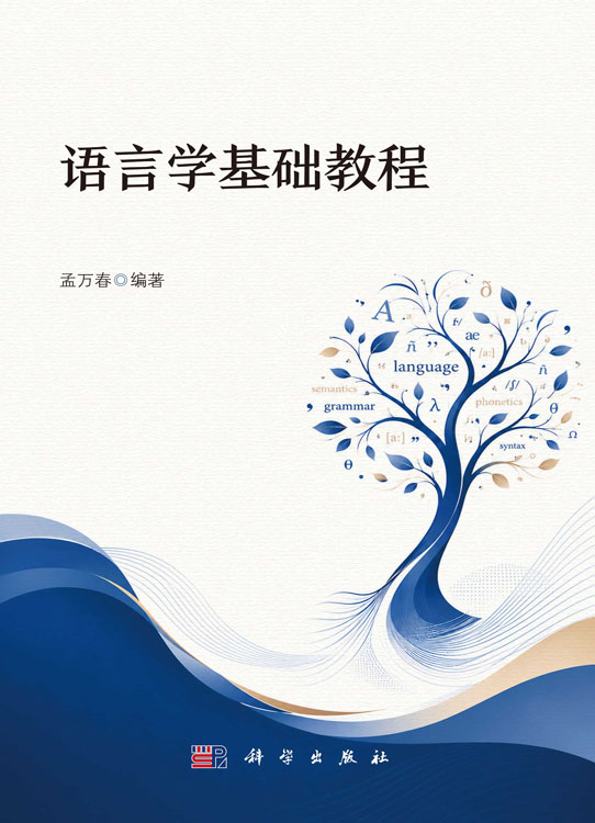 语言学基础教程