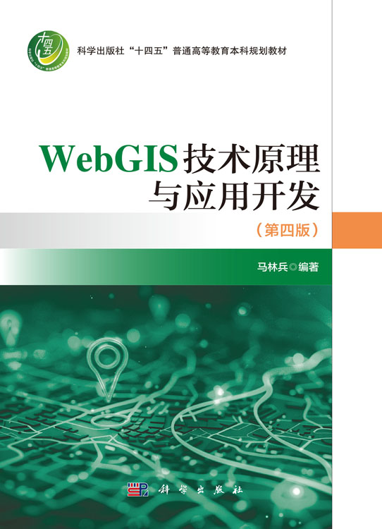 WebGIS技术原理与应用开发（第四版）