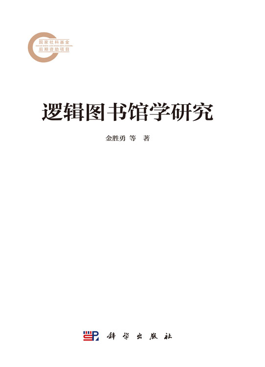 逻辑图书馆学研究