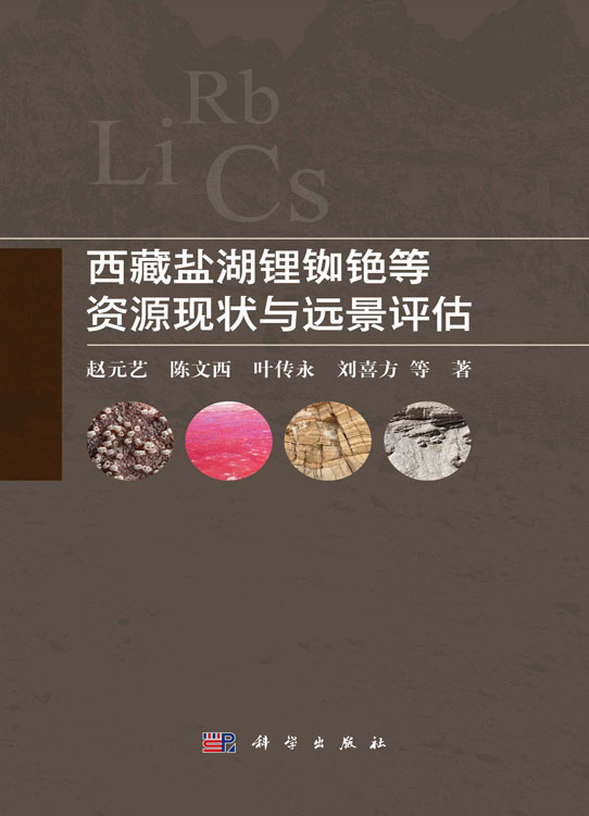 西藏盐湖锂铷铯等资源现状与远景评估