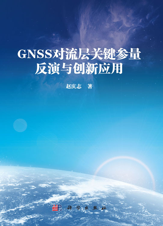 GNSS对流层关键参量反演与创新应用
