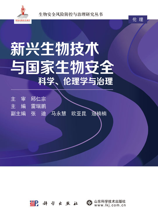 新兴生物技术与国家生物安全：科学、伦理学与治理
