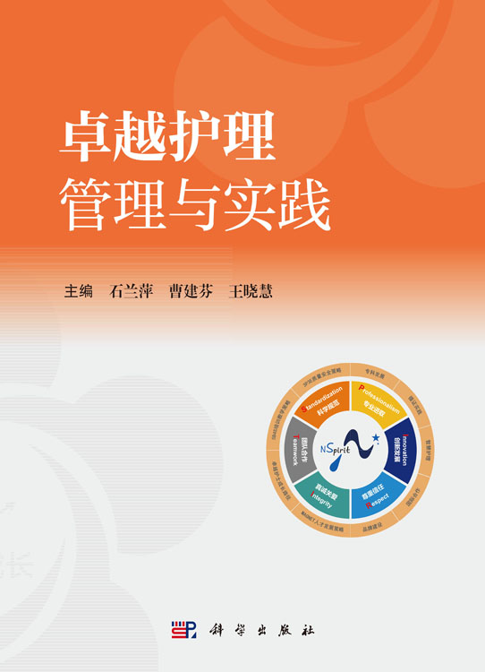 卓越护理管理与实践