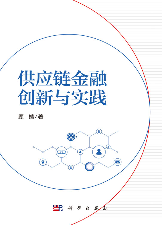 供应链金融创新与实践