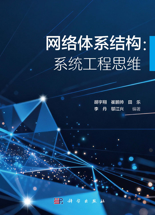 网络体系结构：系统工程思维