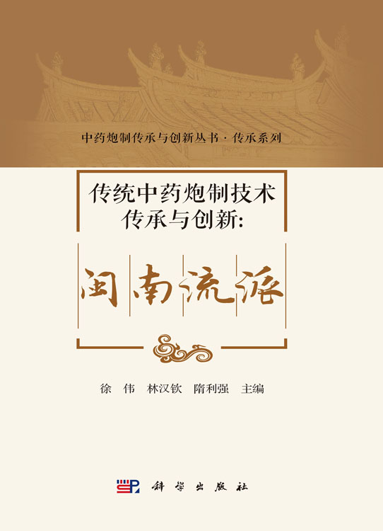 传统中药炮制技术传承与创新：闽南流派