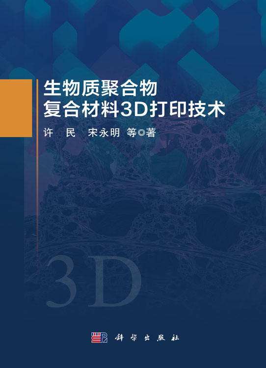 生物质聚合物复合材料3D打印技术