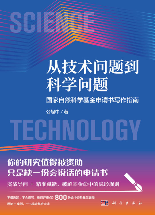 从技术问题到科学问题：国家自然科学基金申请书写作指南