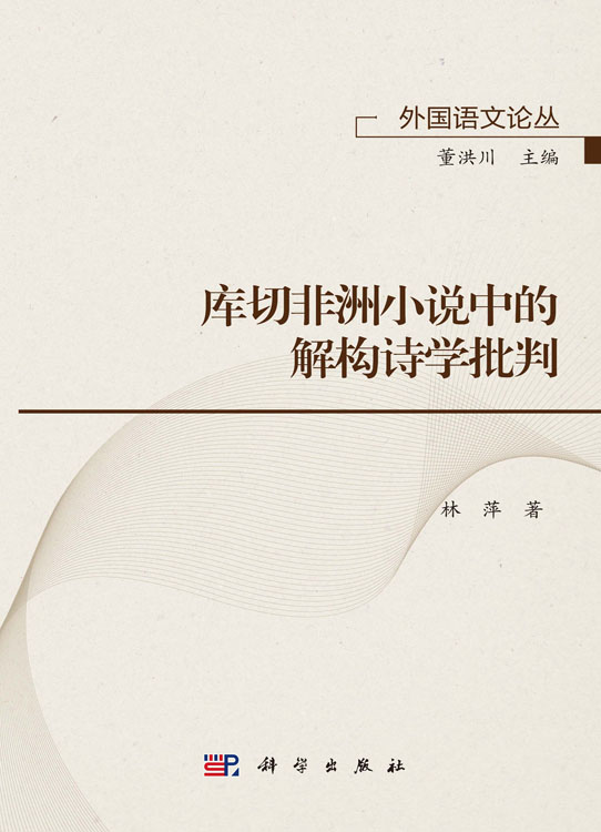 库切非洲小说中的解构诗学批判