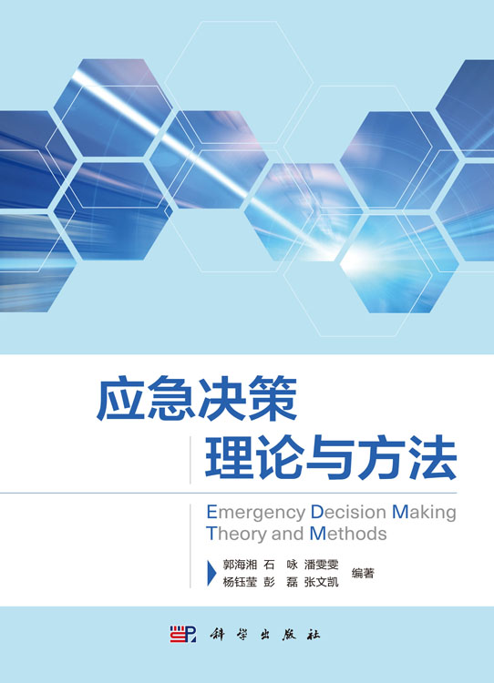应急决策理论与方法