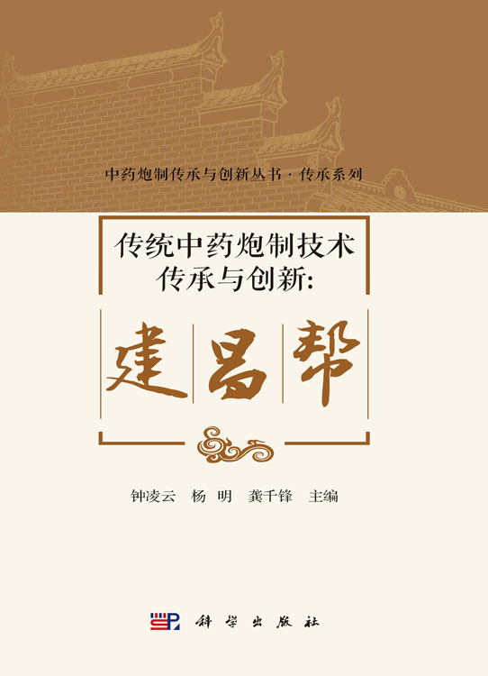 传统中药炮制技术传承与创新：建昌帮