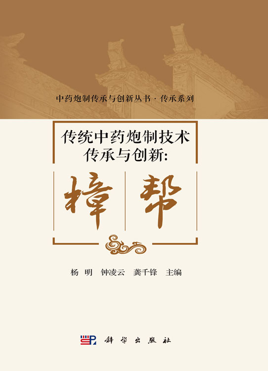传统中药炮制技术传承与创新：樟帮