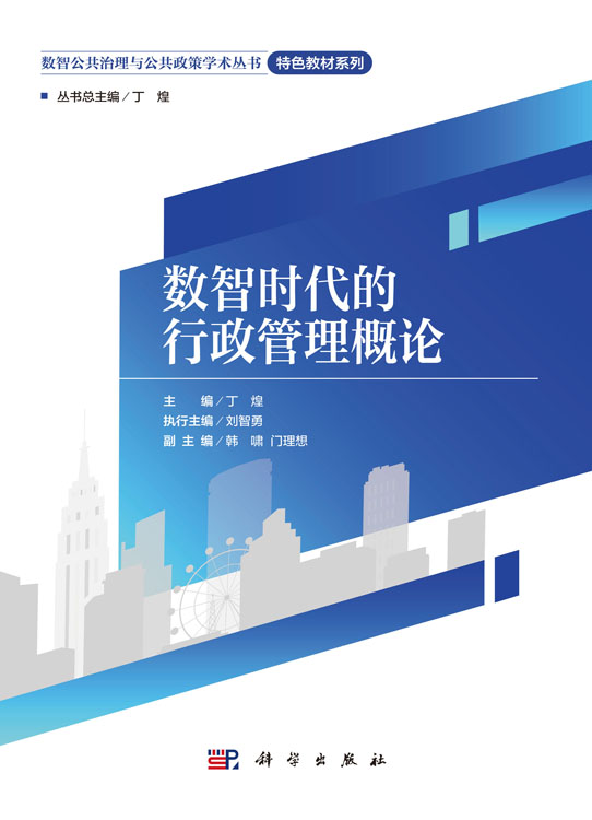 数智时代的行政管理概论