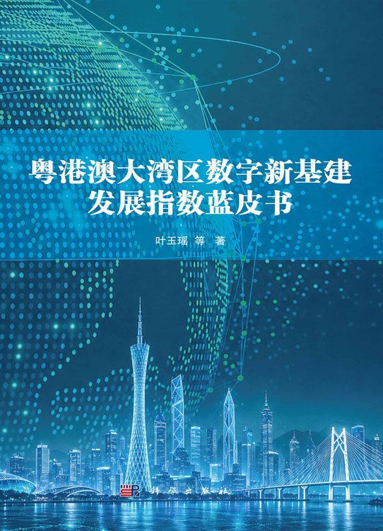 粤港澳大湾区数字新基建发展指数蓝皮书