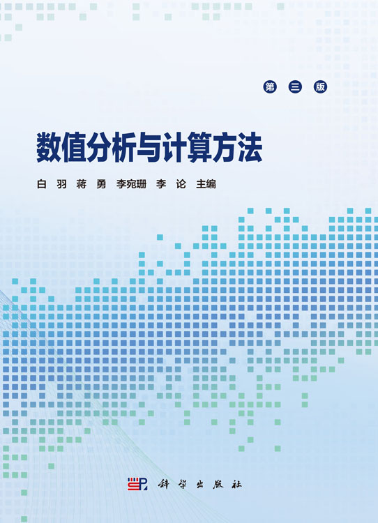 数值分析与计算方法（第三版）