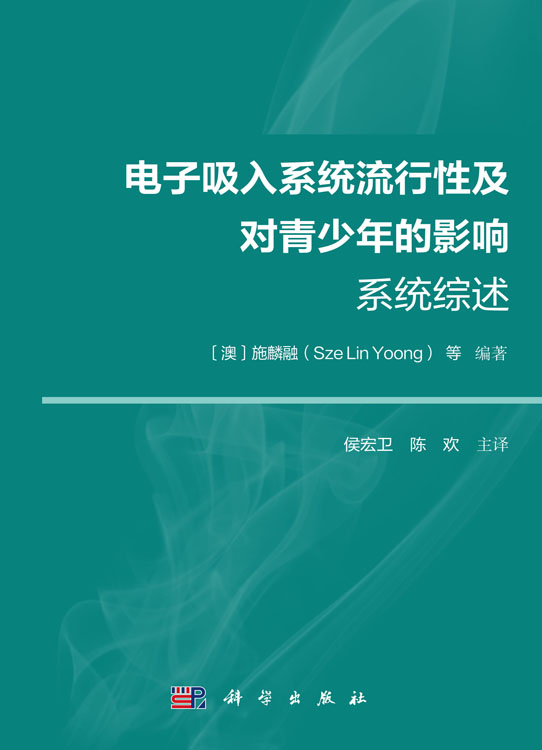 电子吸入系统流行性及对青少年的影响：系统综述