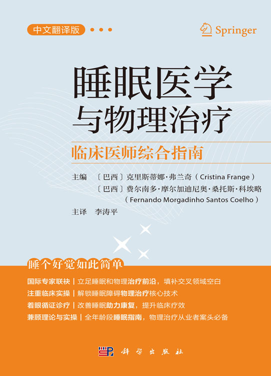 睡眠医学与物理治疗——临床医师综合指南