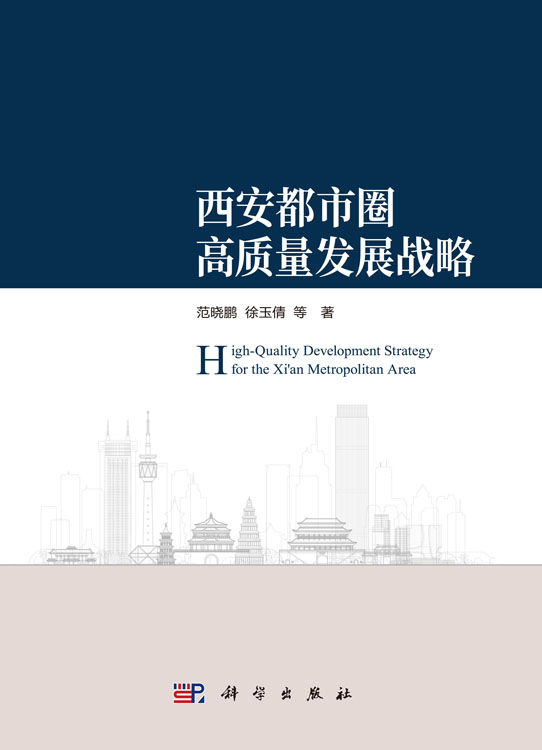 西安都市圈高质量发展战略