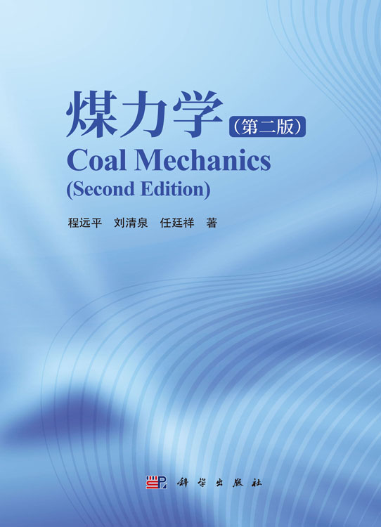 煤力学（第二版）