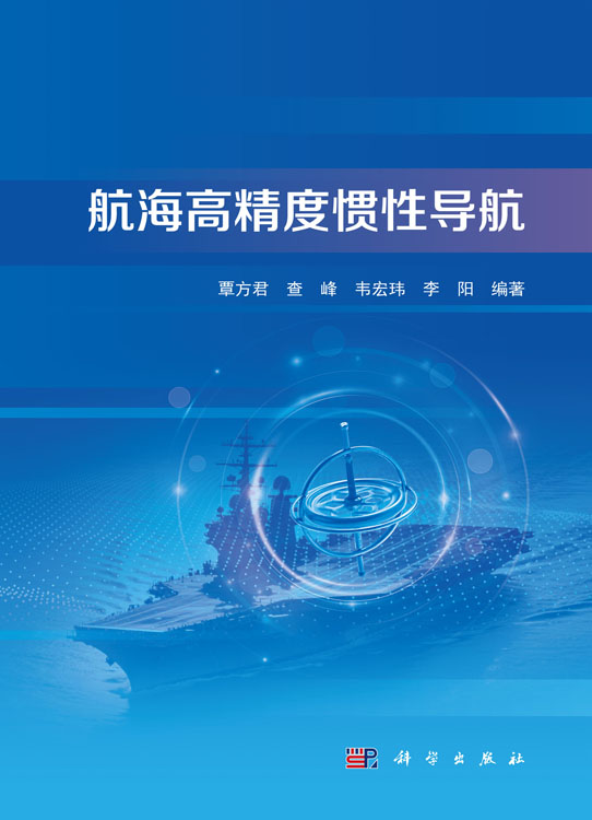 航海高精度惯性导航
