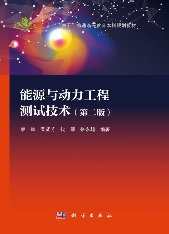 能源与动力工程测试技术（第二版）