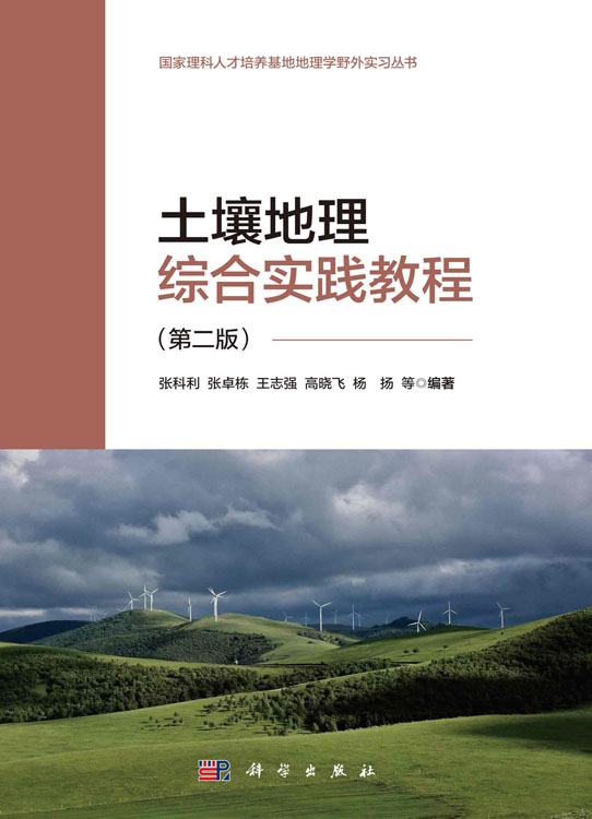土壤地理综合实践教程（第二版）