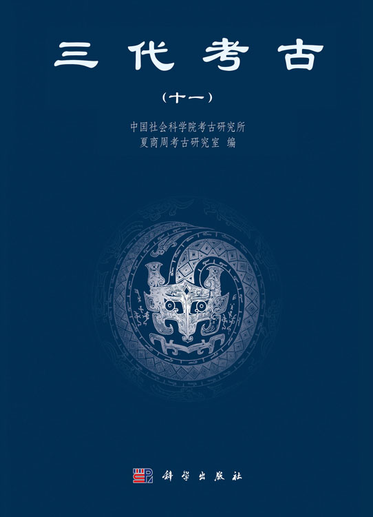 三代考古（十一）