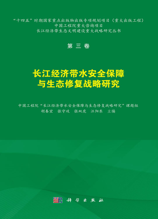 长江经济带水安全保障与水生态修复战略研究