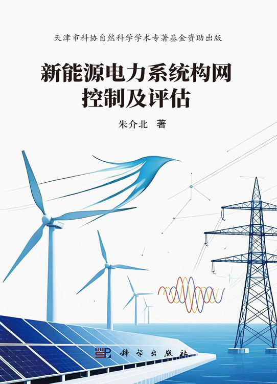 新能源电力系统构网控制及评估