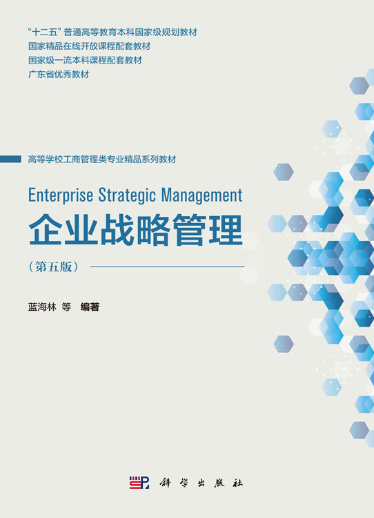 企业战略管理（第五版）