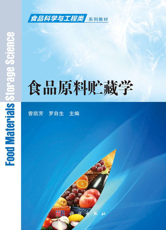 食品原料贮藏学