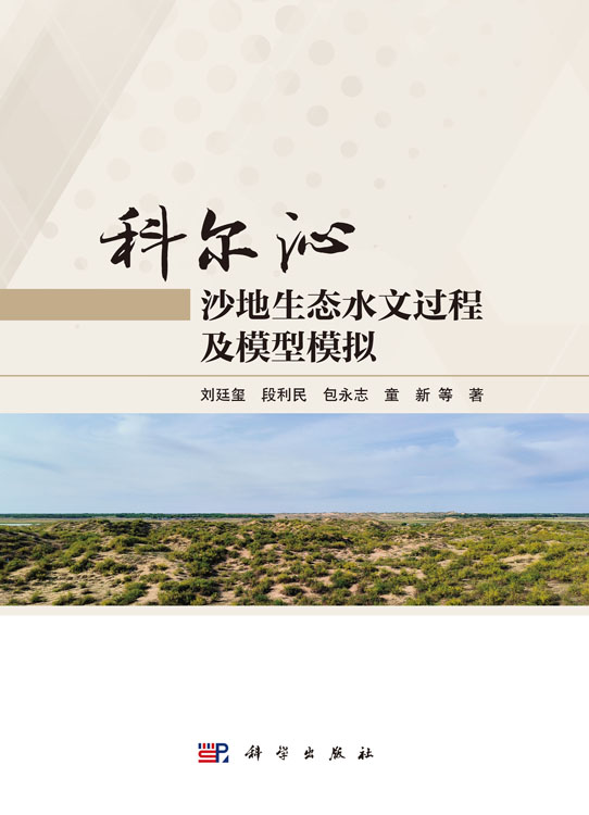 科尔沁沙地生态水文过程及模型模拟
