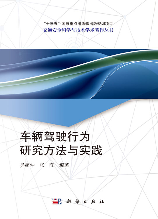 车辆驾驶行为研究方法与实践