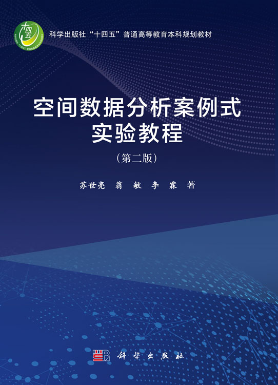 空间数据分析案例式实验教程（第二版）